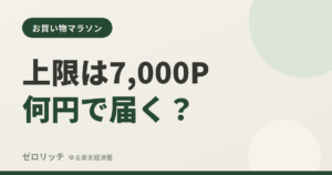 上限は7,000P何円で届く？