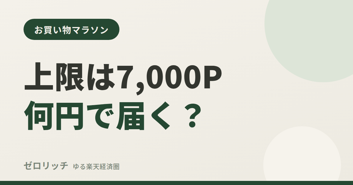 上限は7,000P何円で届く？