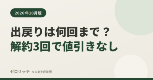 出戻りは何回まで？解約3回で値引きなし