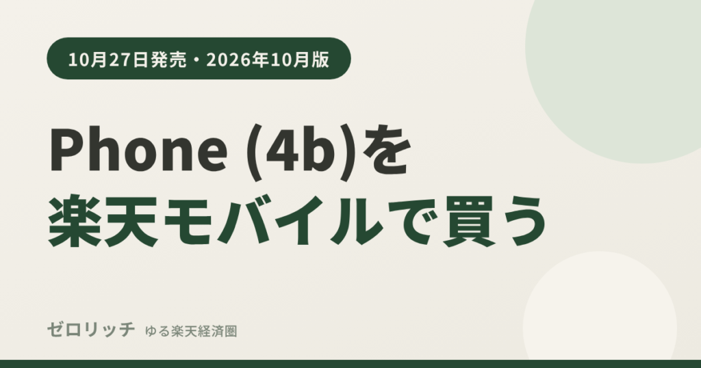 Phone (4b)を楽天モバイルで買う