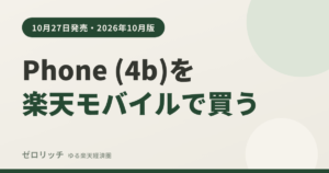 Phone (4b)を楽天モバイルで買う