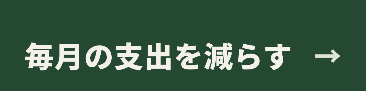 毎月の支出を減らす(固定費の見直し)