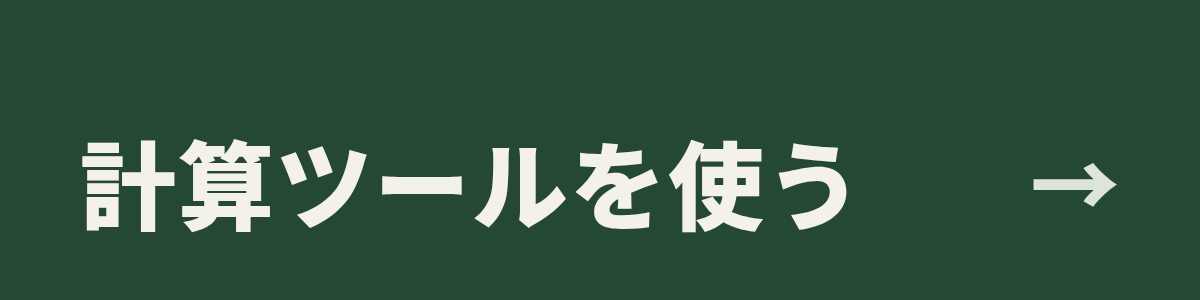 計算ツールを使う(登録なし・無料のツール)